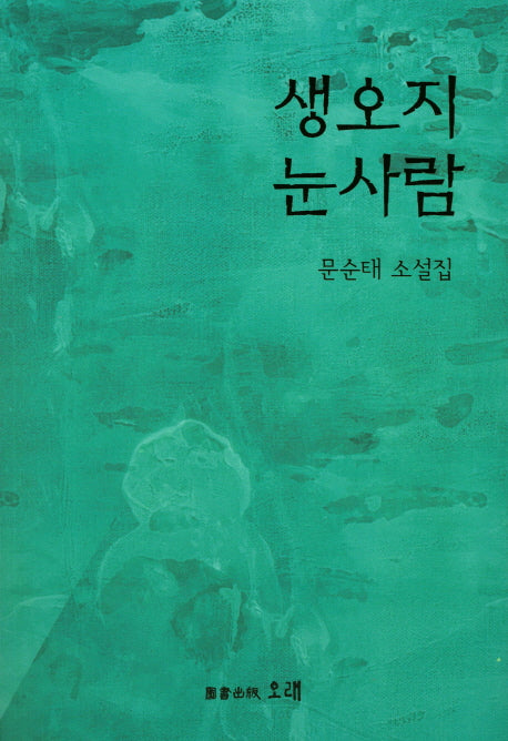 생오지 눈사람