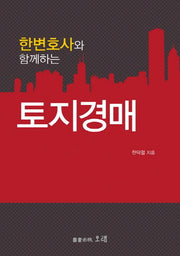 토지경매(한변호사와 함께하는)