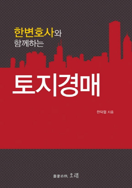 토지경매(한변호사와 함께하는)