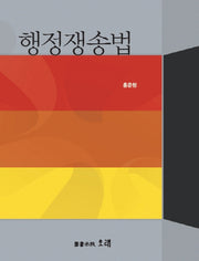 행정쟁송법(양장본 HardCover)