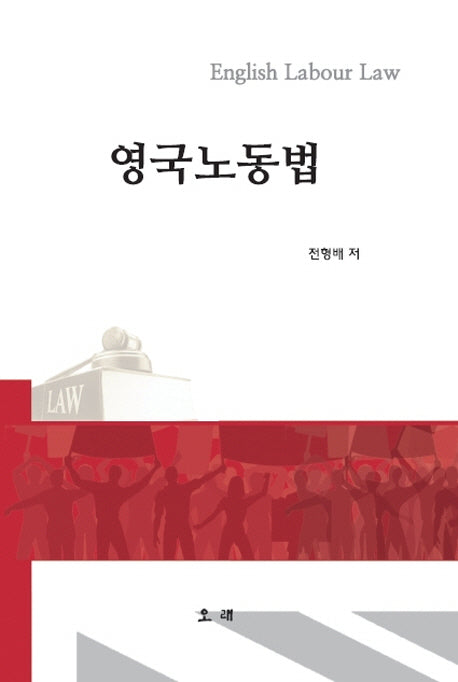 영국노동법