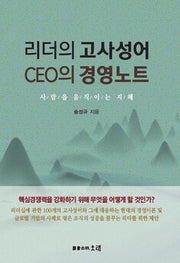 리더의 고사성어 CEO의 경영노트
