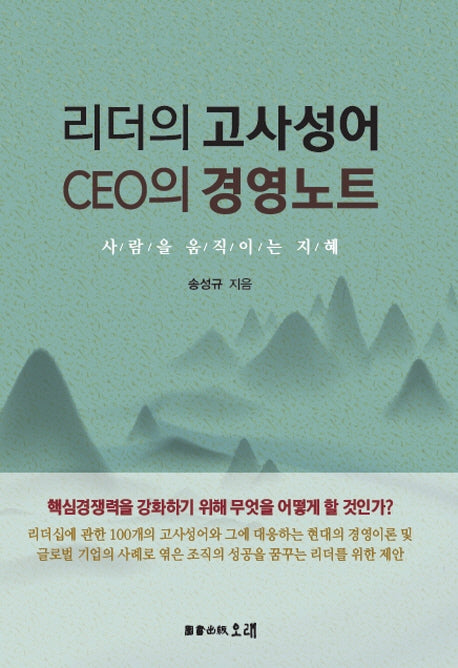 리더의 고사성어 CEO의 경영노트
