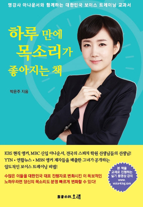 하루 만에 목소리가 좋아지는 책