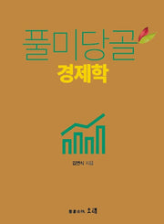 풀미당골 경제학