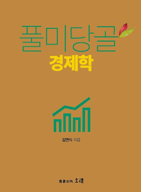 풀미당골 경제학