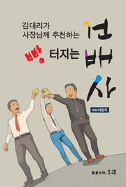 빵터지는 건배사(김대리가 사장님께 추천하는)