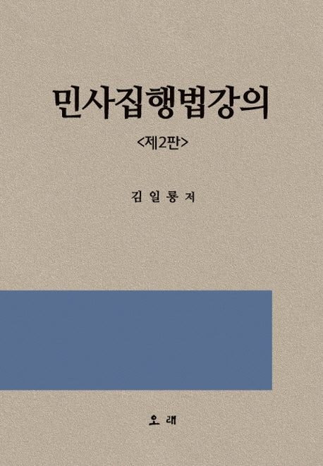 민사집행법강의(2판)(양장본 HardCover)