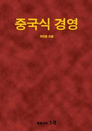 중국식 경영
