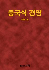 중국식 경영
