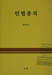 민법총칙(양장본 HardCover)