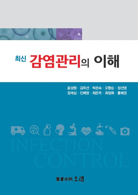 감염관리의 이해(최신)