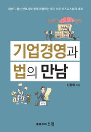 기업경영과 법의 만남
