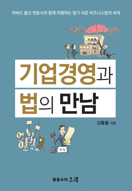 기업경영과 법의 만남
