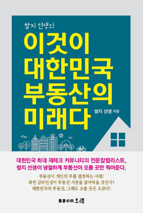 이것이 대한민국 부동산의 미래다(쌈지선생의)