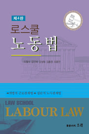 로스쿨 노동법(4판)(양장본 Hardcover)