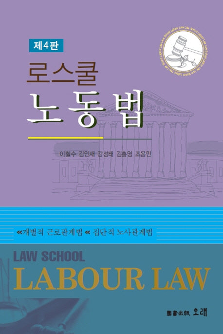 로스쿨 노동법(4판)(양장본 Hardcover)