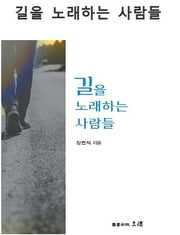 길을 노래하는 사람들