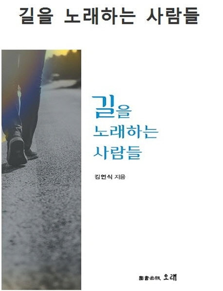 길을 노래하는 사람들