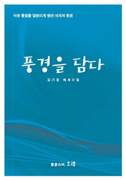풍경을 담다