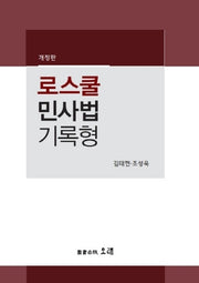 로스쿨 민사법 기록형(개정판)