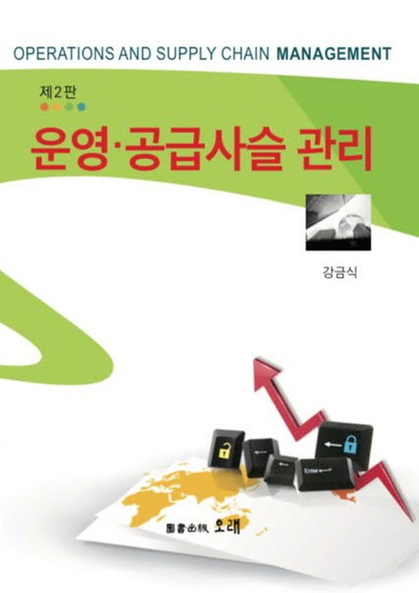 운영·공급사슬 관리(2판)