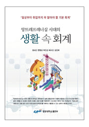 생활 속 회계(앙트레프레너십 시대의)
