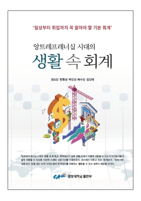 생활 속 회계(앙트레프레너십 시대의)
