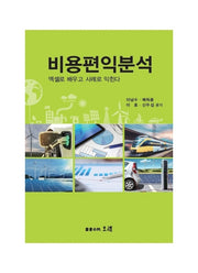 비용편익분석
