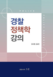 경찰정책학강의(양장본 Hardcover)