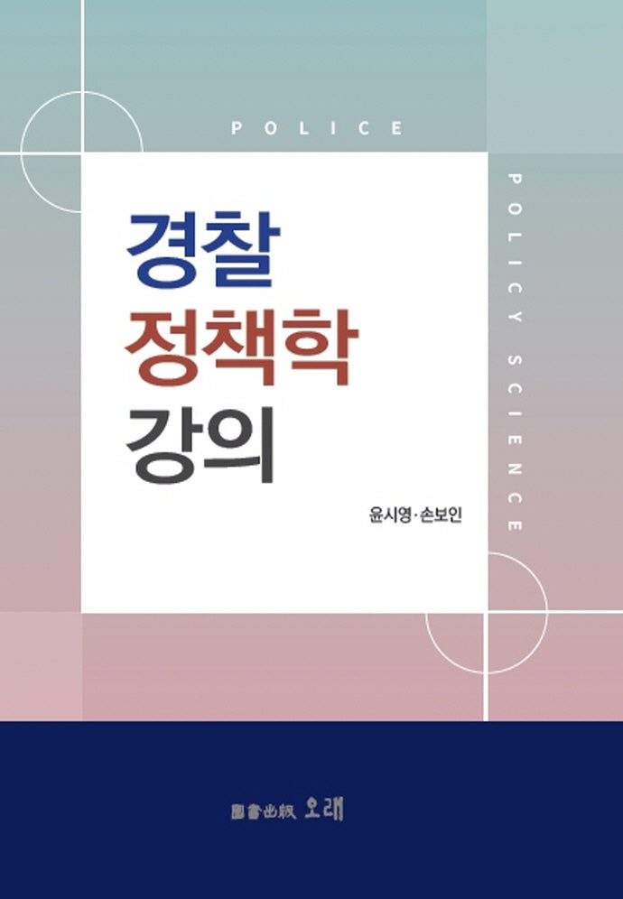 경찰정책학강의(양장본 Hardcover)