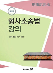 형사소송법강의(개정판 5판)