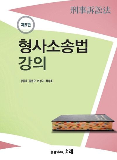 형사소송법강의(개정판 5판)