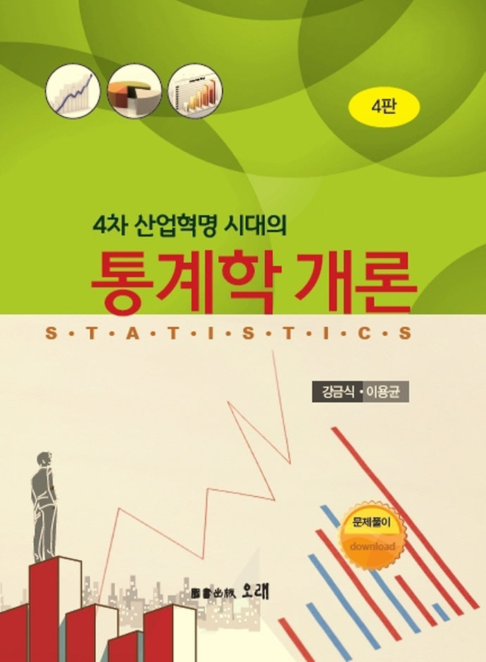 4차 산업혁명 시대의 통계학 개론(4판)