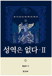 성역은 없다 2