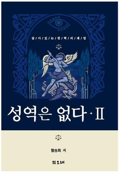 성역은 없다 2