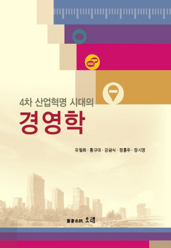 4차 산업혁명시대의 경영학