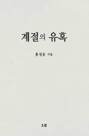 계절의 유혹