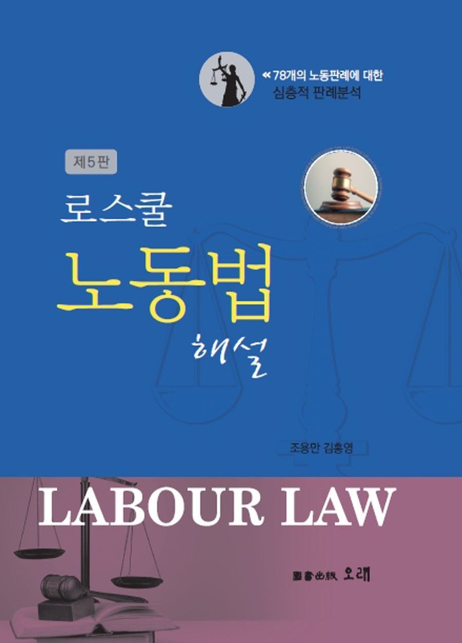 로스쿨 노동법 해설(5판)(양장본 Hardcover)