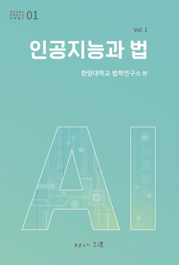 인공지능과 법 Vol 1(한양대학교 법학연구소 학술총서 1)