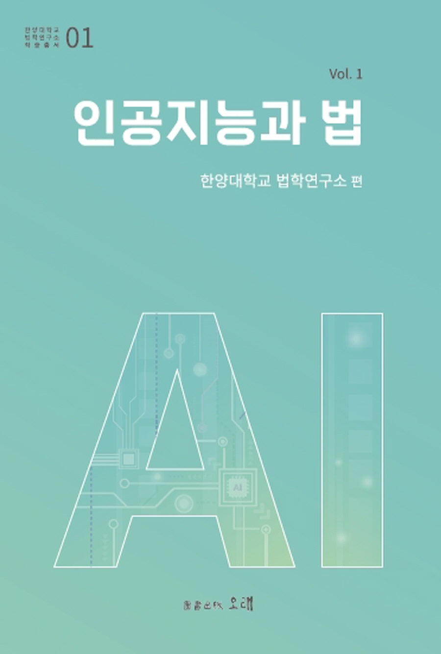 인공지능과 법 Vol 1(한양대학교 법학연구소 학술총서 1)