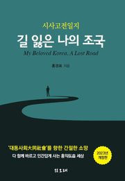 길 잃은 나의 조국(개정판)