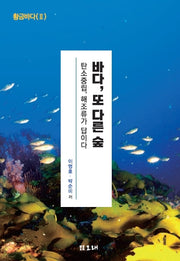 바다, 또 다른 숲(황금바다 2)