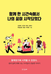 함께 한 시간속에서 나의 꿈이 시작되었다