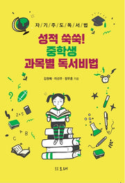 성적 쑥쑥! 중학생 과목별 독서비법