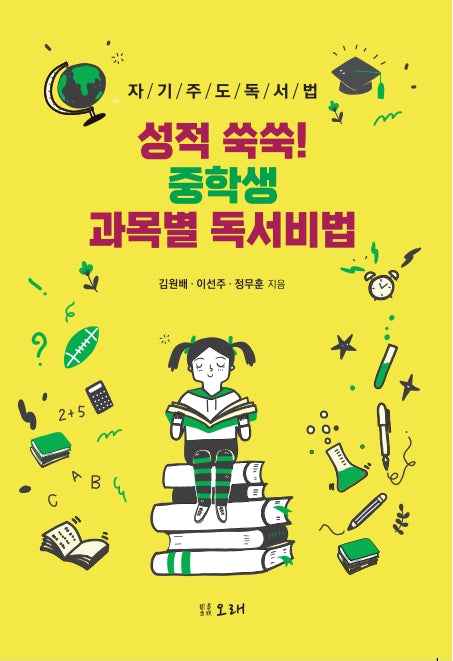 성적 쑥쑥! 중학생 과목별 독서비법