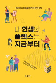 내 인생의 플렉스는 지금부터