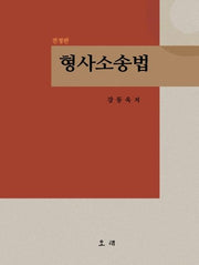 형사소송법(전정판)(양장본 Hardcover)