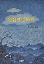 영산강 칸타타