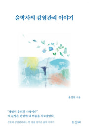 윤박사의 감염관리 이야기
